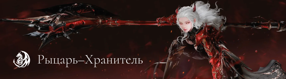 Рыцарь-Хранитель